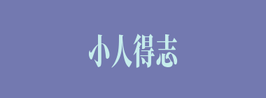 小人得志什么意思？小人得志怎么读？