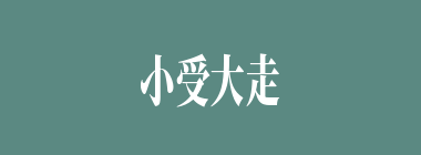 小受大走什么意思？小受大走怎么读？