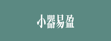 小器易盈什么意思？小器易盈怎么读？