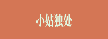 小姑独处什么意思？小姑独处怎么读？
