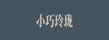 小巧玲珑什么意思？小巧玲珑怎么读？