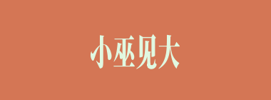 小巫见大巫什么意思？小巫见大巫怎么读？