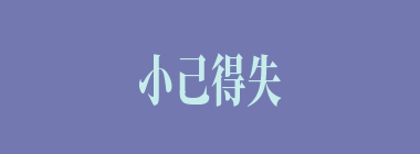 小己得失什么意思？小己得失怎么读？