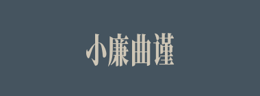 小廉曲谨什么意思？小廉曲谨怎么读？