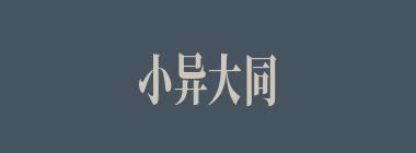 小异大同什么意思？小异大同怎么读？