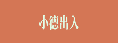小德出入什么意思？小德出入怎么读？