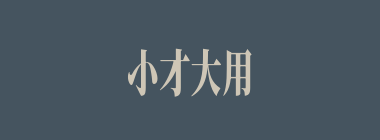 小才大用什么意思？小才大用怎么读？