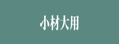 小材大用什么意思？小材大用怎么读？