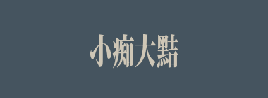 小痴大黠什么意思？小痴大黠怎么读？