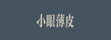 小眼薄皮什么意思？小眼薄皮怎么读？