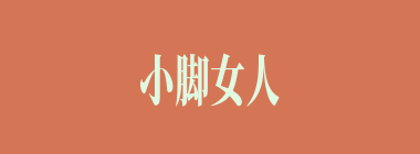 小脚女人什么意思？小脚女人怎么读？