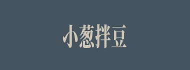 小葱拌豆腐什么意思？小葱拌豆腐怎么读？