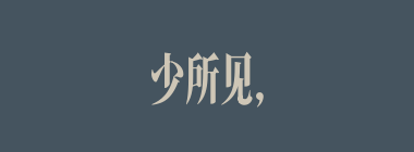 少所见，多所怪什么意思？少所见，多所怪怎么读？