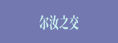 尔汝之交什么意思？尔汝之交怎么读？