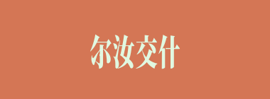 尔汝交什么意思？尔汝交怎么读？