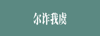尔诈我虞什么意思？尔诈我虞怎么读？