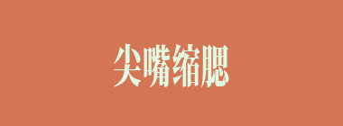 尖嘴缩腮什么意思？尖嘴缩腮怎么读？