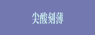 尖酸刻薄什么意思？尖酸刻薄怎么读？