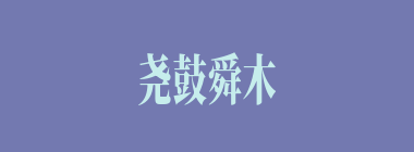 尧鼓舜木什么意思？尧鼓舜木怎么读？