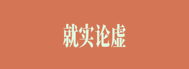 就实论虚什么意思？就实论虚怎么读？