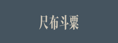 尺布斗粟什么意思？尺布斗粟怎么读？