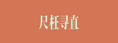 尺枉寻直什么意思？尺枉寻直怎么读？
