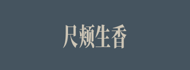 尺颊生香什么意思？尺颊生香怎么读？