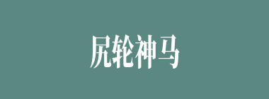 尻轮神马什么意思？尻轮神马怎么读？