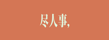 尽人事，听天命什么意思？尽人事，听天命怎么读？