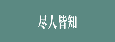 尽人皆知什么意思？尽人皆知怎么读？