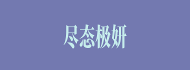 尽态极妍什么意思？尽态极妍怎么读？