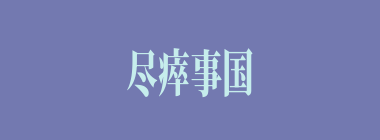 尽瘁事国什么意思？尽瘁事国怎么读？