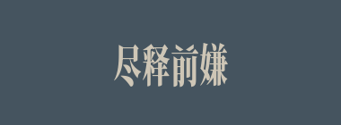 尽释前嫌什么意思？尽释前嫌怎么读？