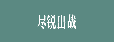 尽锐出战什么意思？尽锐出战怎么读？