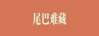 尾巴难藏什么意思？尾巴难藏怎么读？