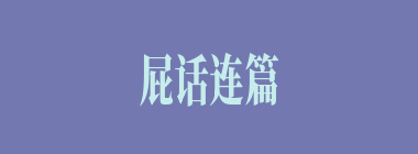 屁话连篇什么意思？屁话连篇怎么读？