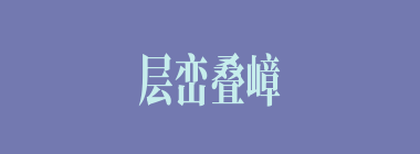 层峦叠嶂什么意思？层峦叠嶂怎么读？