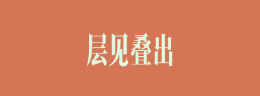 层见叠出什么意思？层见叠出怎么读？