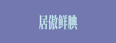 居傲鲜腆什么意思？居傲鲜腆怎么读？