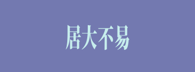 居大不易什么意思？居大不易怎么读？