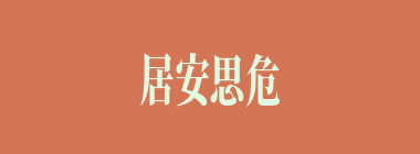 居安思危什么意思？居安思危怎么读？