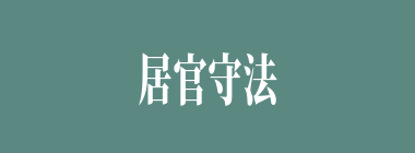 居官守法什么意思？居官守法怎么读？