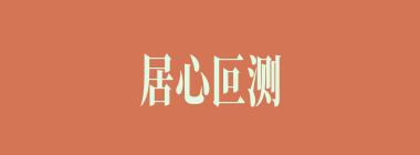居心叵测什么意思？居心叵测怎么读？
