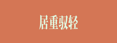 居重驭轻什么意思？居重驭轻怎么读？