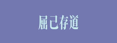 屈己存道什么意思？屈己存道怎么读？