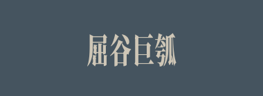 屈谷巨瓠什么意思？屈谷巨瓠怎么读？