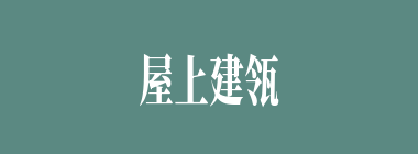 屋上建瓴水什么意思？屋上建瓴水怎么读？