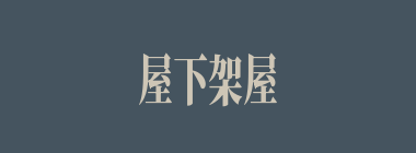 屋下架屋什么意思？屋下架屋怎么读？