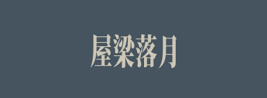 屋梁落月什么意思？屋梁落月怎么读？