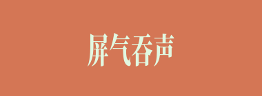 屏气吞声什么意思？屏气吞声怎么读？